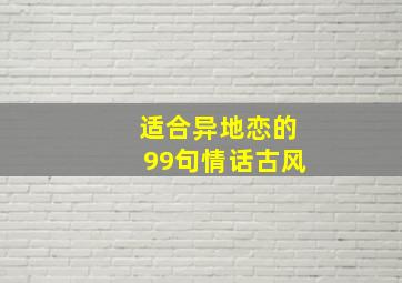 适合异地恋的99句情话古风