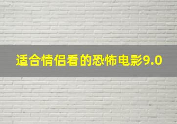 适合情侣看的恐怖电影9.0