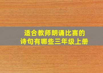 适合教师朗诵比赛的诗句有哪些三年级上册