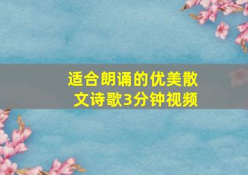 适合朗诵的优美散文诗歌3分钟视频