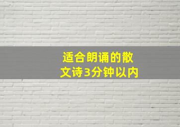 适合朗诵的散文诗3分钟以内