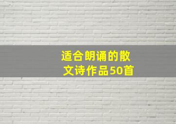 适合朗诵的散文诗作品50首