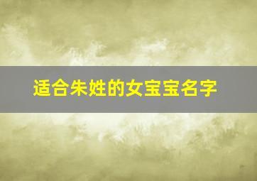 适合朱姓的女宝宝名字