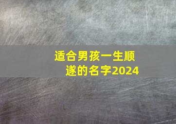 适合男孩一生顺遂的名字2024