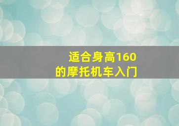 适合身高160的摩托机车入门