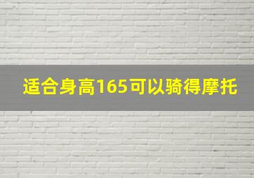 适合身高165可以骑得摩托