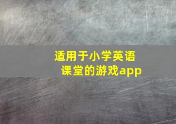 适用于小学英语课堂的游戏app