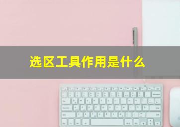 选区工具作用是什么