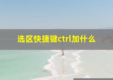 选区快捷键ctrl加什么