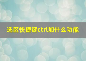 选区快捷键ctrl加什么功能