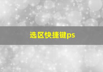 选区快捷键ps