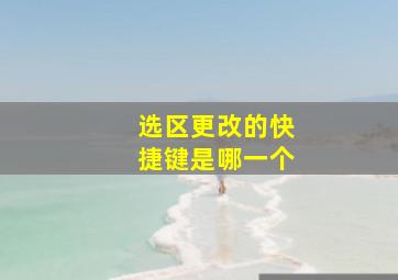 选区更改的快捷键是哪一个