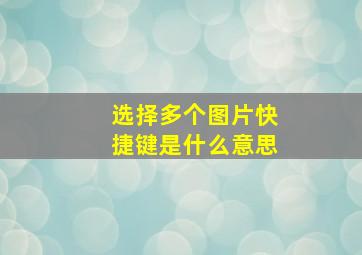 选择多个图片快捷键是什么意思