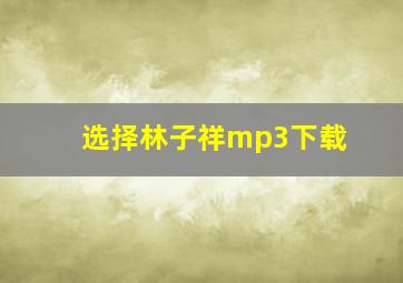 选择林子祥mp3下载