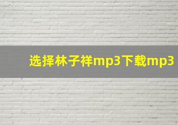 选择林子祥mp3下载mp3