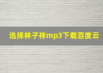 选择林子祥mp3下载百度云