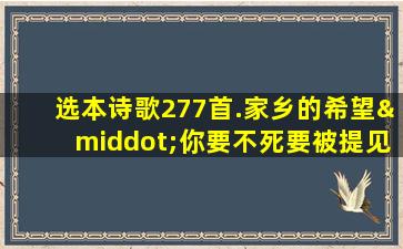 选本诗歌277首.家乡的希望·你要不死要被提见主