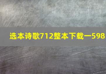 选本诗歌712整本下载一598