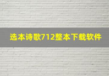 选本诗歌712整本下载软件