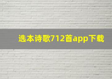 选本诗歌712首app下载