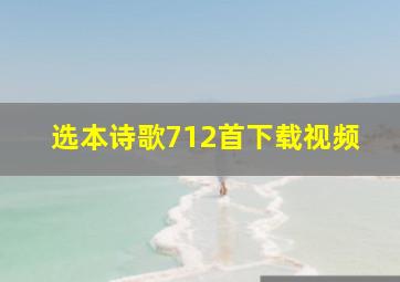 选本诗歌712首下载视频