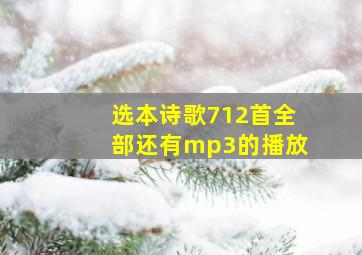 选本诗歌712首全部还有mp3的播放