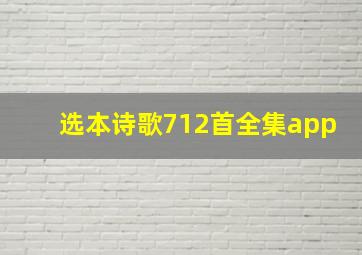 选本诗歌712首全集app