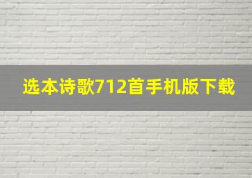 选本诗歌712首手机版下载