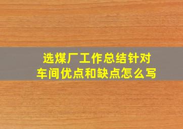 选煤厂工作总结针对车间优点和缺点怎么写