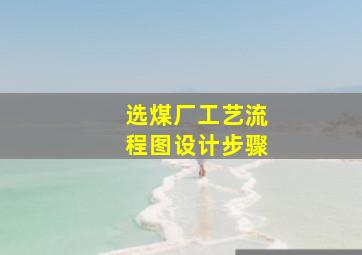 选煤厂工艺流程图设计步骤