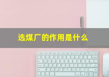 选煤厂的作用是什么