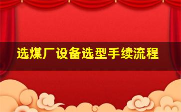 选煤厂设备选型手续流程