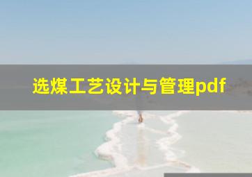 选煤工艺设计与管理pdf