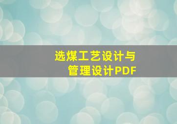 选煤工艺设计与管理设计PDF