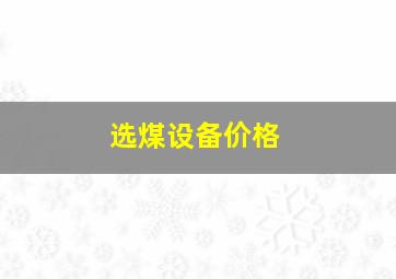 选煤设备价格