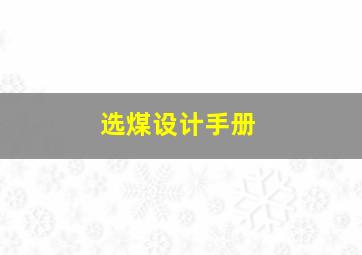 选煤设计手册