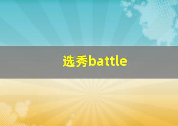 选秀battle