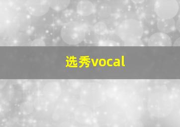 选秀vocal