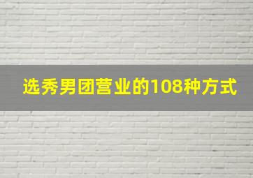 选秀男团营业的108种方式