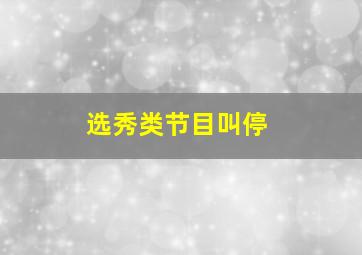 选秀类节目叫停