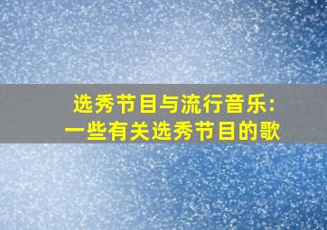 选秀节目与流行音乐:一些有关选秀节目的歌