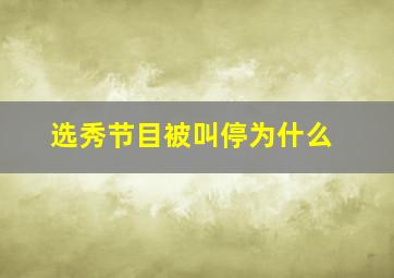 选秀节目被叫停为什么