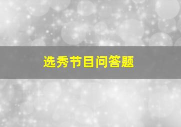 选秀节目问答题