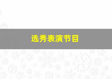 选秀表演节目