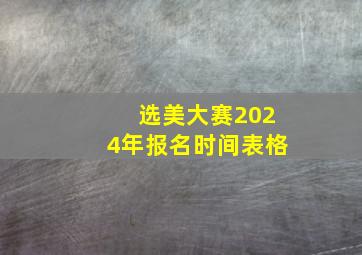 选美大赛2024年报名时间表格