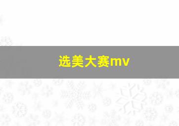 选美大赛mv