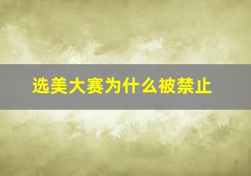 选美大赛为什么被禁止