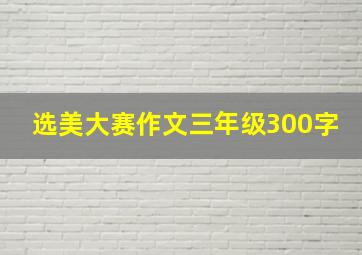 选美大赛作文三年级300字