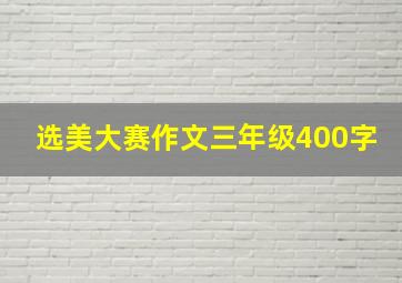 选美大赛作文三年级400字