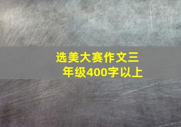 选美大赛作文三年级400字以上